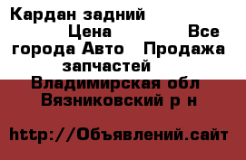 Кардан задний Infiniti QX56 2012 › Цена ­ 20 000 - Все города Авто » Продажа запчастей   . Владимирская обл.,Вязниковский р-н